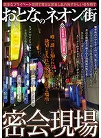 KIZN-013 - Secret Meeting Spot In The Adult Neon Street