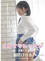 AD-012 - A Tickling Lesson - She's Tickling Your Ears, And The Backs Of Your Feet - Hikaru Minazuki