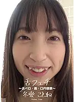 AD-416 - Tongue Fetish - Tongue/Teeth/Mouth Observation - Kotone Fuyuai