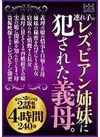 SEMM-001 - This Stepmom Got Fucked By Her New Husband's Lesbian Series Sisters 2 Episodes 4 Hours 240 Minutes