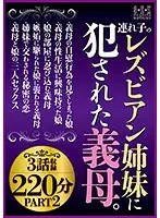 SEMM-004 - Y********ls Introduce Their Stepmom To Lesbian Play - Part 3 - 220 Minutes 2
