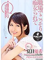 BTH-072 - Secretly Being A Slut At Work Yuki Natsume