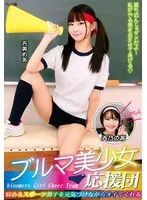 FGAN-117 -  Bloomer Beautiful Girl Cheerleader: Cheer up troubled sports boys and make them cum