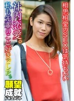 SGSR368-04 -  Office romance. I also liked my senior. Mutual love sex feels good.