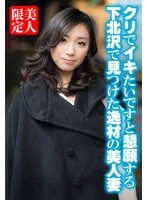 SGSR389-05 -  A beautiful wife found in Shimokitazawa who begs to be stimulated by her clit