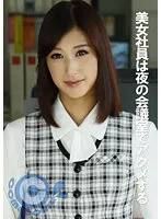 PYU-316 -  Beautiful office lady gets acme in the conference room at night
