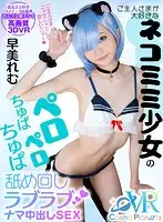 COSVR-004 - [VR] Creampie Sex Lovey-dovey Licking With A Barely Legal Girl Displaying The Cat Ears That Her Master Loves - Remu Hayami