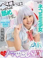 COSVR-005 - [VR] A Cat-Eared Barely Legal Babe Who Loves Her Master Will Give You Lots Of Licky Licky And Sucky Sucky Lovey Dovey Creampie Sex Sakiho Narita