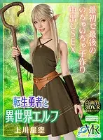COSVR-008 - [VR] Reincarnated Hero And The Elf From Another World - Their First And Last Baby-Making Creampie Fucks Sora Kamikawa