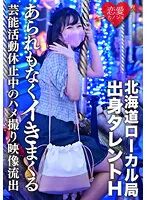 ERGV-011 -  Leaked Talent H From Hokkaido Local Station Gonzo Video Leaked During Suspension Of Entertainment Activities Due To Schoolwork A Beautiful Girl Who Is Growing Is Spree Without Hate