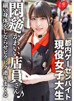 ERGV-038 -  Tokyo Game Center Part-time Job Idol-faced Active Female College Student Private SEX Outflow She Sucks A Penis With A Cute Face, Makes Her Thin Body Flex And Dies In Fear
