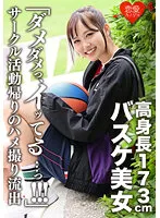 ERGV-044 -  173cm Tall Basketball Beauty Leaked Gonzo After Returning From Club Activities
