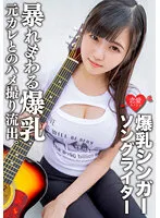 ERGV-058 -  Singer-songwriter with huge breasts Maya Gonzo outflow with ex-boyfriend. Observe carefully as you lick the super heavyweight breasts from various angles With the vibration of the hand man, marking the huge breasts  uterus rampaging with the vibration of the piston