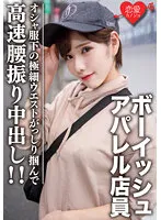 EROFV-070 -  Amateur college student [Limited] Laila 22 years old Boyish reader model Apparel clerk Excited about the super slender body under Osha clothes! Grab the extra-fine waist and swing your hips at high speed! !!