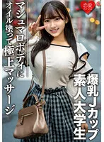EROFV-074 -  Amateur college student [Limited] Hana-chan 22 years old 100 cm over J cup huge breasts JD Apply oil to the super erotic marshmallow body and ascend to the best massage