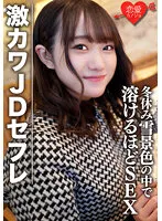 EROFV-078 -  Amateur female college student [Limited] Hono-chan, 22 years old Shopping & staying date in the snowy scenery during winter vacation with Geki Kawa JD SEX SEX so that the slope melts