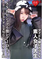 EROFV-087 -  Amateur college student [Limited] Ema-chan 20 years old Get a cute SSR visual super rare JD-chan in the idol class A sexy body is also a perfect girl in the Hall of Fame