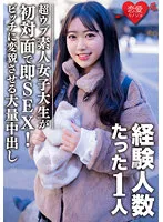 EROFV-088 -  Amateur Female College Student [Limited] Hime-chan, 22 Years Old, Immediately SEX With A Super Ubu Daughter With One Experienced Person For The First Time! A large amount of vaginal cum shot finish that transforms neat girls into bitch girls! !!