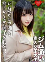 EROFV-110 -  Amateur Female College Student [Limited] Rena-Chan, 20 Years Old Picking Up College Girls Who Like To Go To The Gym With A Matching App! After a date on the way home from the gym, muscle pressure SEX while doing muscle training at the hotel! !