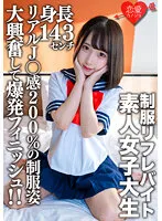 EROFV-181 -  Amateur Female College Student [Limited] Kana-chan, 21 Years Old, A 143cm Tall Mini Mini JD Who Is Part-time Job In A Certain Uniform Refre! ! Explosive finish with great excitement in uniforms with 200% real J  feeling! !