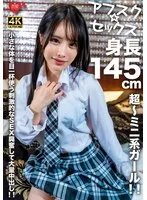 EROFV-276 -  [AFSCSEX] A super-miniature girl with a height of 145cm! Exciting sex using her small body to the fullest, and a huge creampie!
