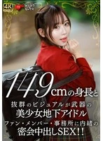 EROFV-335 -  A beautiful underground idol with a height of 149cm and outstanding looks. A secret creampie sex rendezvous that is kept secret from fans, members, and the agency!!