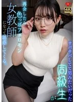 EROFV-381 - A classmate who used to be so straightforward and boyish has turned into a seductive, alluring female teacher, and when we meet again, she tries to seduce me.
