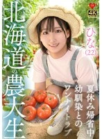 EROFV-384 - Hina (22), a student at Hokkaido University of Agriculture, is back home for summer break and has a one-night stand with her childhood friend.