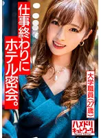 HMDNV-491 -  [Attractiveness of an adult woman] A college employee's older sister (27 years old) has 100 trillion cuteness! God naked body A secret meeting at the hotel at the end of work. College teacher and raw SEX many times cum shot