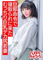 HMDNV-505 -  [Bombshell Dynamite Body] A 25-year-old plump big-breasted big-ass young wife who came to be taken down by her husband's orders. Aheli with a big cock Consciousness Hazy Iki Crazy Transformation Pies Gonzo [Nuruteka Oil Covered]
