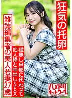 HMDNV-521 -  [Crazy eggs] A 27-year-old beautiful young wife of a magazine editor. In search of dark sperm instead of a seedless husband, SEX out of other people's sticks. Pleasure Fallen Pregnancy Hardcore With Unequaled Cock With Gangimari Continuous Cum Shot! ! [God G milk highest]