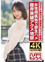 HMDNV-718 -  [Clean and shy] Tall, beautiful body, former model, young wife, 25 years old. Instant raw sex at a women's brothel! Oil-covered fucking takes her to the limit and she reaches orgasmic hell! [Real orgasm convulsions]