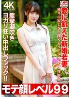 HMDNV-770 -  [Popular face level 99] A newlywed young wife, 26 years old, starved for love, is sexually liberated through real sex to fill the loneliness of being alone. A creampie fuck that makes her squirt and moan with pleasure!!
