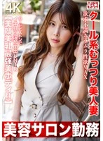 HMDNV-774 -  [Working at a beauty salon] A cool, sultry, beautiful wife with a frustrated, horny libido at its MAX. A lustful creampie NTR that goes crazy with hard pistons. [Beautiful face, beautiful breasts, and the most beautiful body!!]