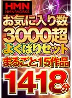 HMDSX-022 -  HMN WORKS Over 3000 favorites, complete set of 15 works, 1418 minutes