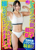 INSTV-376 -  Muscle College Girl I was allowed to shoot real SEX with a muscle girl from the wrestling club. Pleasure falls in a powerful hitting woman on top posture corresponding to the hard waist swing of the boyfriend who fell in love with the big biceps  pectoral muscles