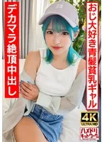 UINAV-016 -  [Loli Gal Bitch] A blue-haired perverted gal who likes old men. Crazy fuck with a big dick and an  climax! [Raw fuck is the best!]