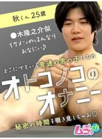 GRMO-317 - Male Masturbation: Aki, 25
