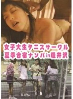 NAGA-250 - Female college student tennis circle summer camp pick-up in Karuizawa