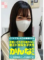 FTUJ-009 - Appearing For The First Time In Porn At Her Home With The Condition That Masks Are Required A Genuine Super Masochist College Girl Who Will Never Turn Down A Request Kannachan Age 20