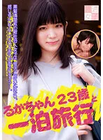 FTUJ-033 -  Ruka-chan, 23 years old, and an overnight trip