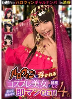 SPRO-063 -  Halloween Gal Nampa In Shibuya Capture a cosplay beauty who is floating in Halloween, drink it and get drunk and get a man immediately! 4 people