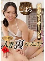 NHMSG-111 - Nakameguro Married Woman - Men's Esthetics - Revitalizing Massage - Koharu