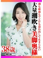 TYVM-341 -  A beautiful-legged wife squirts a huge amount of cum, saliva, and pussy juice.