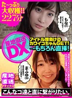 SCDX-001 -  Direct delivery from the farm DX-Get a cutie who puts idols to shame! → Direct insertion of course! ~