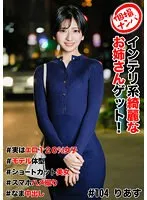 HNHU-104 -  Individual shooting pick-up #Get a beautiful intelligent older sister! #Actually 120% erotic girl #Model body shape #Short cut beauty #Smartphone sex #Nakadashi