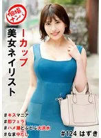 HNHU-124 -  Individual photo shoot pick-up #I-cup beautiful manicurist #kissing maniac #instant blowjob #squirting flood #raw creampie