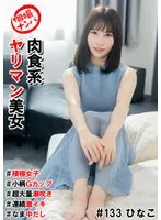 HNHU-133 -  Individual photo shoot pick-up #Carnivorous slut beauty #Proactive girl #Petite G cup #Super large amount of squirting #Continuous intense orgasm #Raw creampie