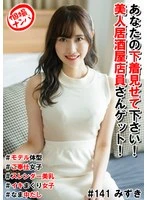 HNHU-141 -  Individual photo shoot pick-up #Show me your underwear! Get a beautiful izakaya waitress! #Model figure #Service girl #Slender beautiful breasts #Cumming girl #Raw creampie
