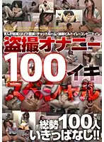 D100-SP01 - Masturbation Voyeur 100 Orgasms Special